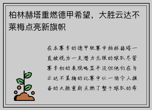 柏林赫塔重燃德甲希望，大胜云达不莱梅点亮新旗帜