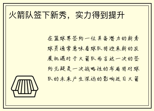 火箭队签下新秀，实力得到提升