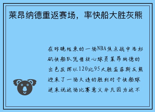 莱昂纳德重返赛场，率快船大胜灰熊
