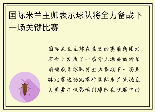 国际米兰主帅表示球队将全力备战下一场关键比赛