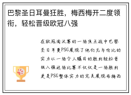 巴黎圣日耳曼狂胜，梅西梅开二度领衔，轻松晋级欧冠八强