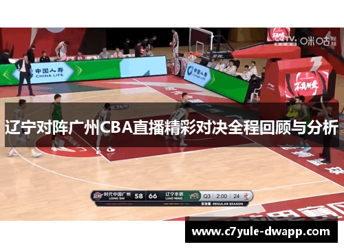 辽宁对阵广州CBA直播精彩对决全程回顾与分析
